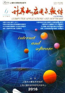 2016年计算机软件开发趋势与展望——以《计算机应用与软件》杂志为例